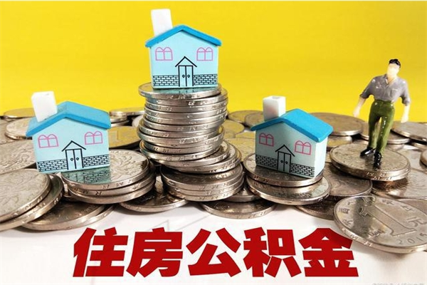 博尔塔拉辞职取住房公积金怎么取（辞职了怎么取住房公积金）