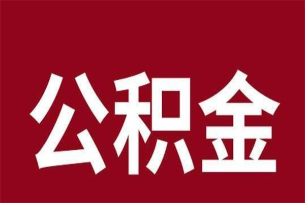 博尔塔拉离职公积金全部取（离职公积金全部提取出来有什么影响）