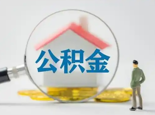 博尔塔拉离职能不能取公积金（离职能取住房公积金么）