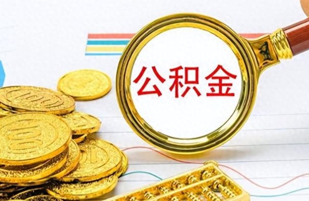 博尔塔拉离职了能取公积金吗（离职了可以提取公积金么）